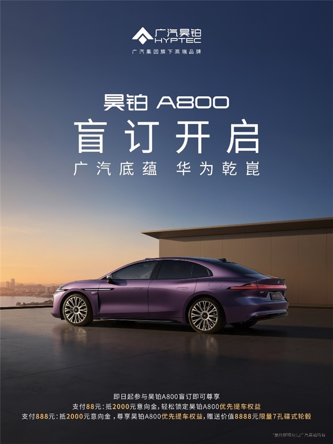 A800智慧旗舰轿车盲订已开启瓦力棋牌广汽底蕴华为乾崑昊铂